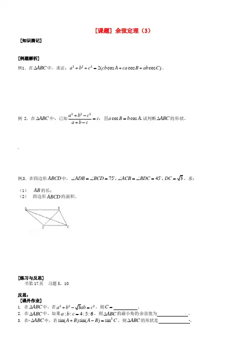 高二数学《余弦定理》学案苏教版必修