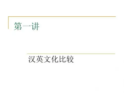 汉英文化比较