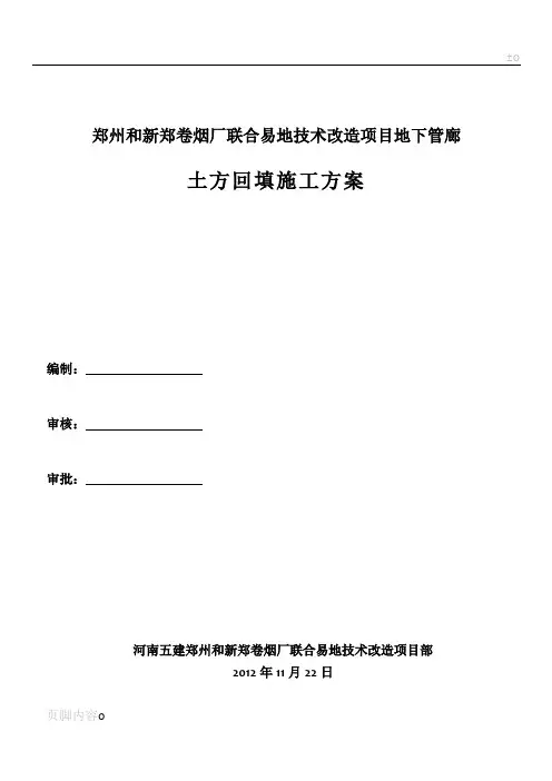 地下管廊回填土工程施工方案
