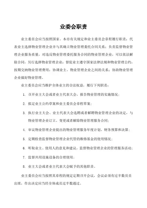 业主委员会职责 2