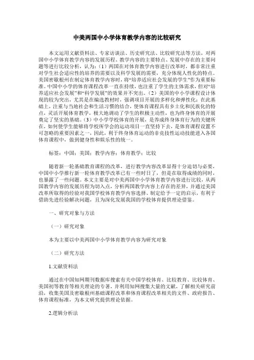 中美两国中小学体育教学内容的比较研究