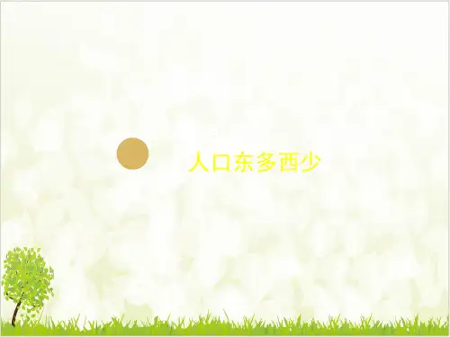 人教初中地理八年级上册 第二节人口课件