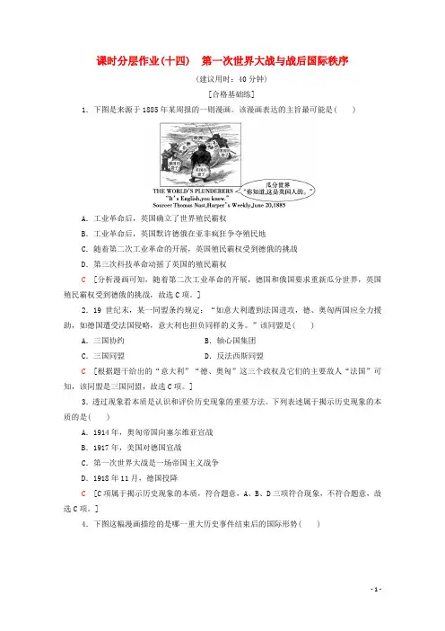 《中外历史纲要下》：第一次世界大战与战后国际秩序