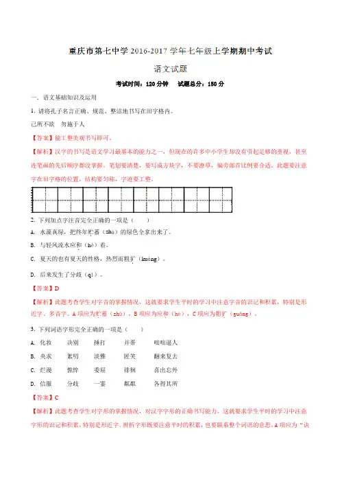 重庆市第七中学2016-2017学年七年级上学期期中考试语文试题解析(解析版)