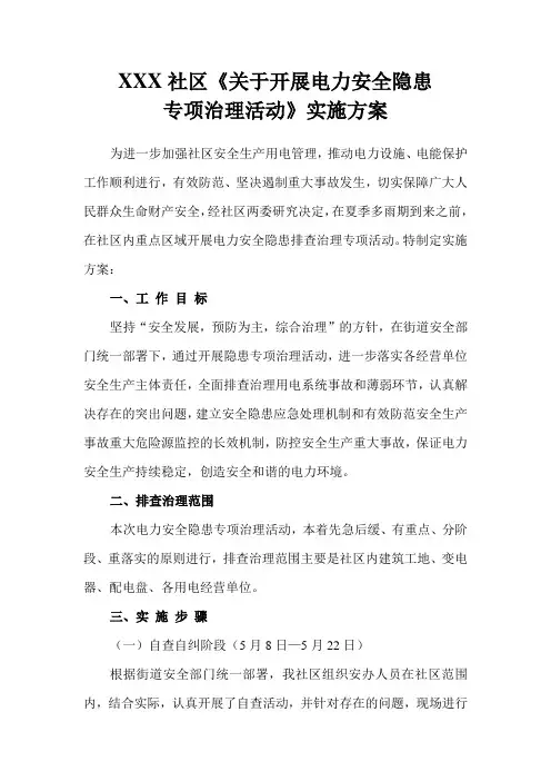 电力隐患治理实施方案