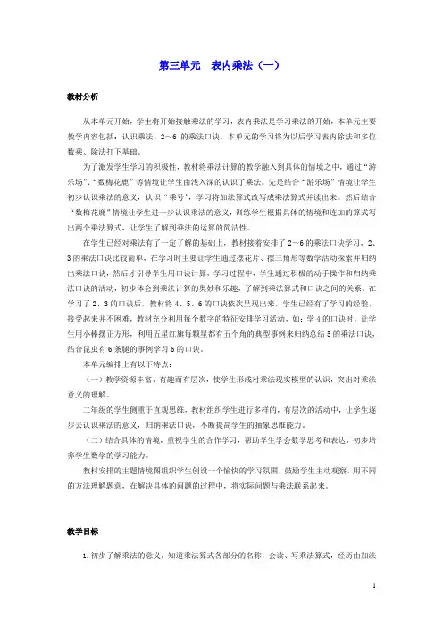 二年级数学上册第三单元表内乘法(一)教学计划冀教版