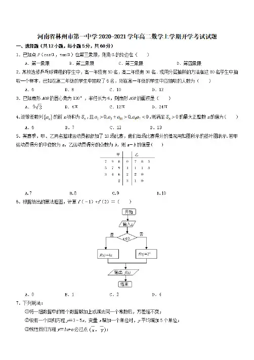 河南省林州市第一中学2020-2021学年高二数学上学期开学考试试题