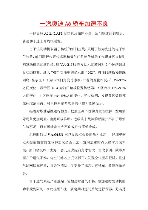 一汽奥迪A6轿车加速不良