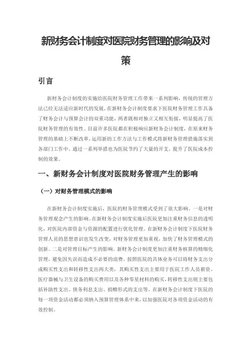 新财务会计制度对医院财务管理的影响及对策