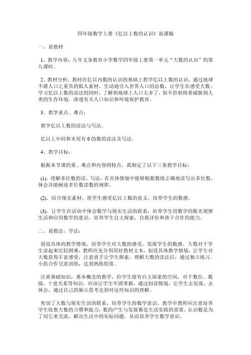 四年级数学上册《亿以上数的认识》说课稿