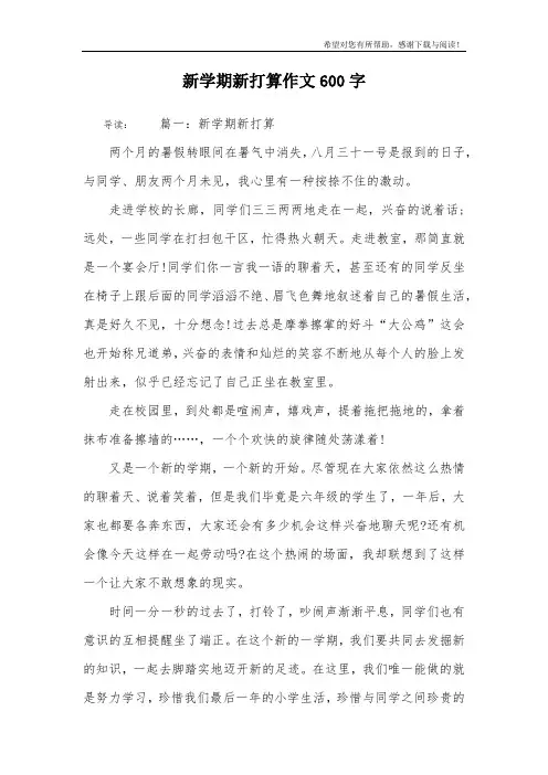 新学期新打算作文600字_1