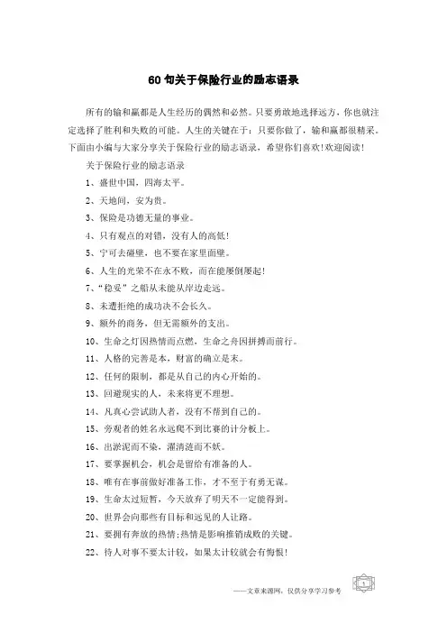 60句关于保险行业的励志语录