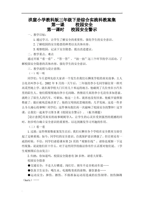 教科版三年级下册综合实践活动教案大全