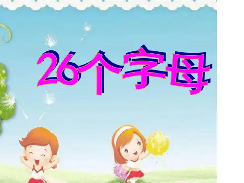 幼儿园课件拼音《个字母》ppt课件一等奖幼儿园名师优质课获奖比赛公开课