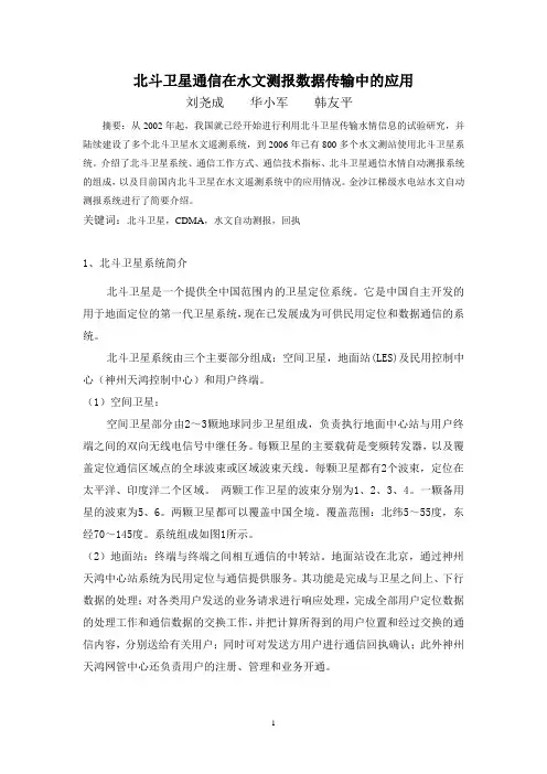 北斗卫星通信在水文测报数据传输中的应用