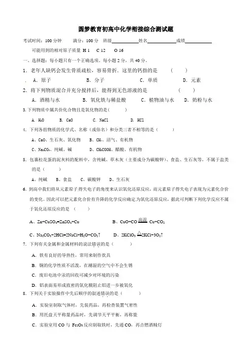 圆梦教育初高中化学衔接综合测试题