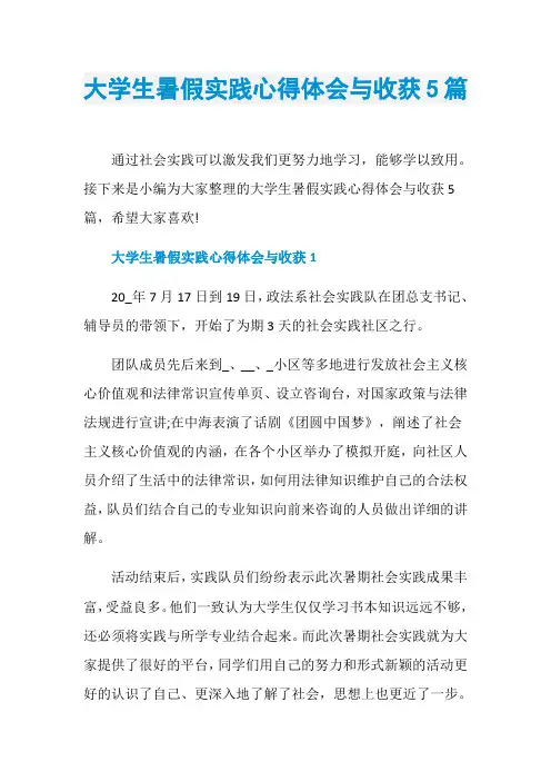 大学生暑假实践心得体会与收获5篇