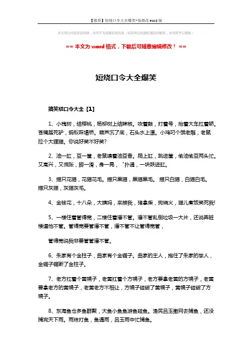 【推荐】短绕口令大全爆笑-易修改word版 (3页)