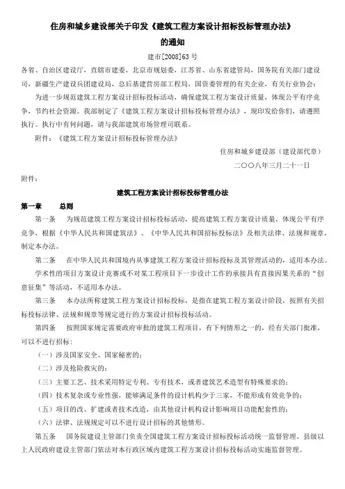 住房和城乡建设部关于印发建筑工程方案设计招标投标管理办法的通知