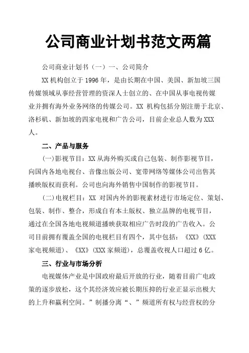 公司商业计划书范文两篇