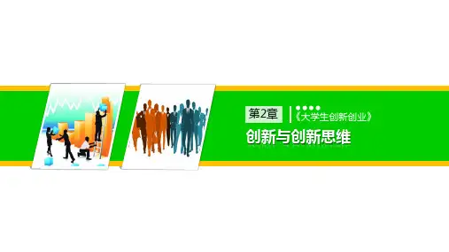 大学生创新创业 第2章 创新与创新思维