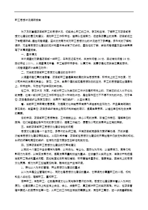 职工思想状况调研报告