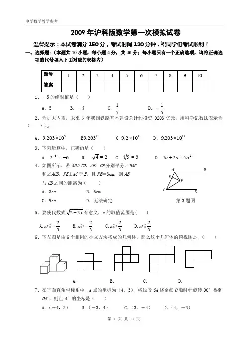 2009年沪科版数学第一次模拟试卷