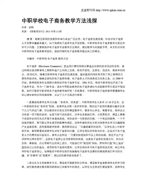 中职学校电子商务教学方法浅探