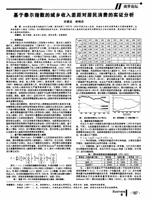基于泰尔指数的城乡收入差距对居民消费的实证分析
