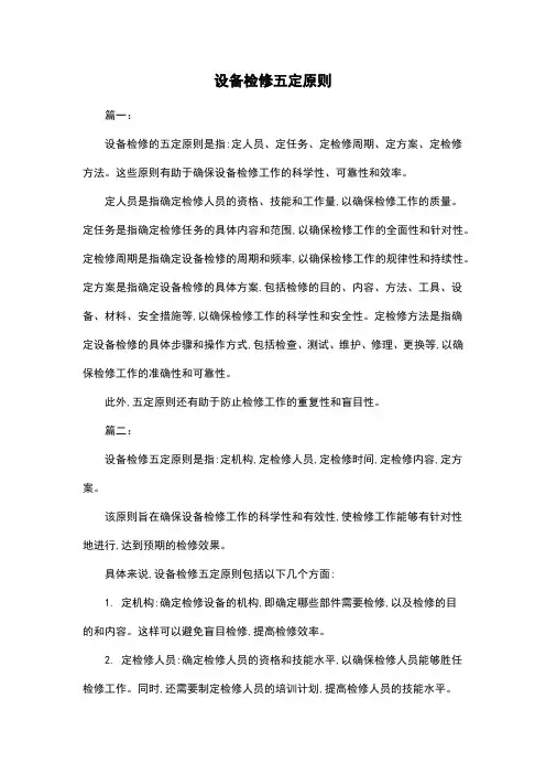 设备检修五定原则