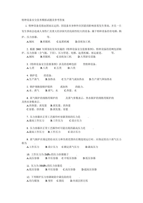 特种设备安全技术模拟试题及参考答案