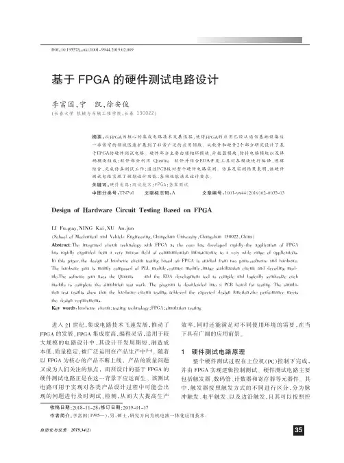 基于FPGA的硬件测试电路设计