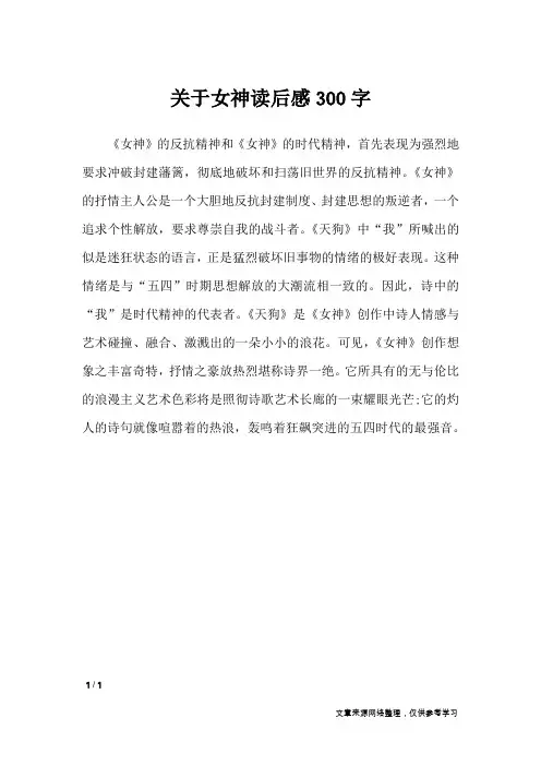 关于女神读后感300字_高中作文