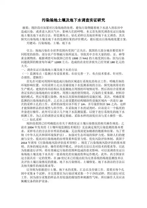 污染场地土壤及地下水调查实证研究