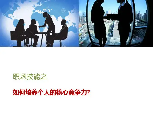 职场技能之如何培养个人的核心竞争力