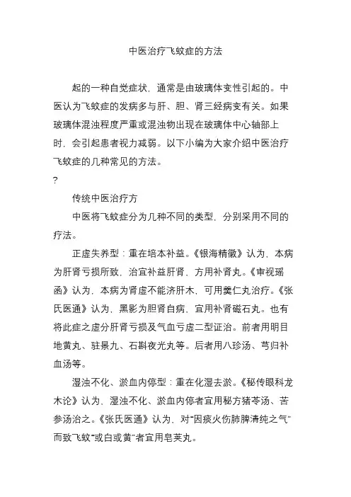 中医治疗飞蚊症的方法