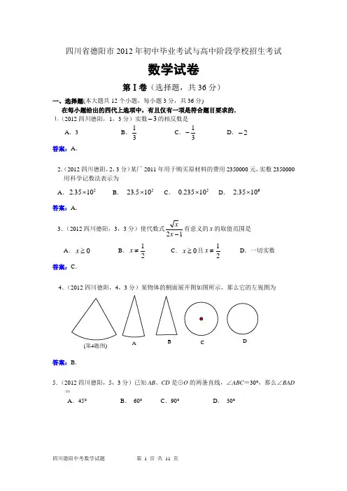 2012四川德阳中考数学