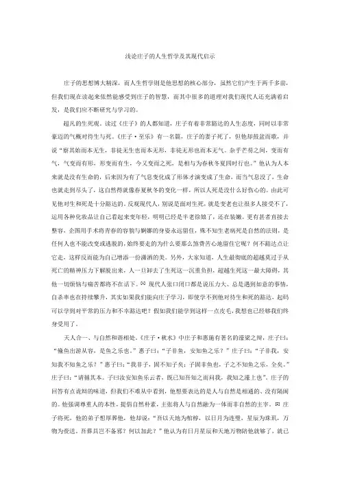 浅论庄子的人生哲学及其现代启示