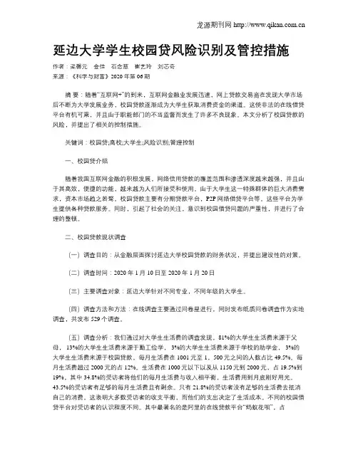 延边大学学生校园贷风险识别及管控措施