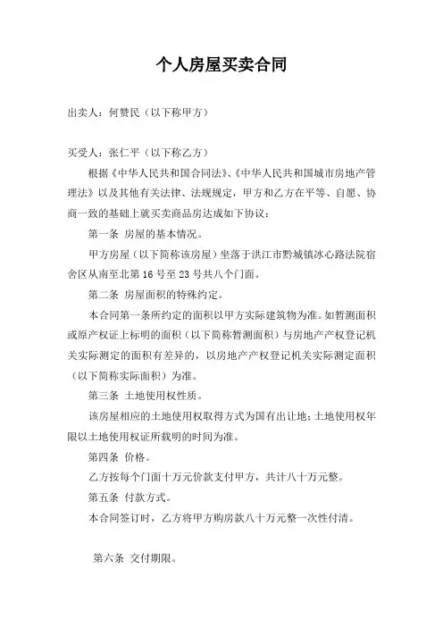 个人房屋买卖合同