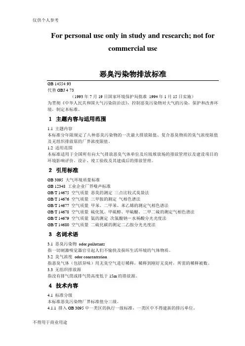 《恶臭污染物排放标准》(GB14554-1993)
