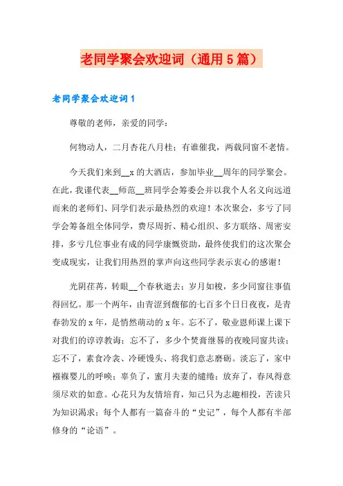 老同学聚会欢迎词(通用5篇)