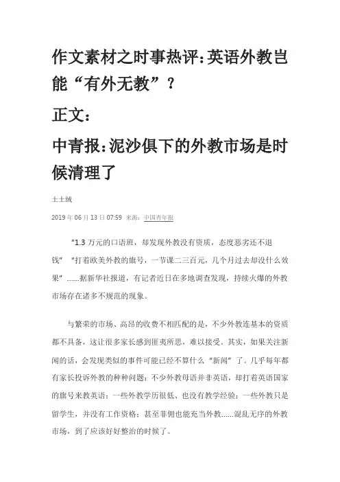 作文素材之时事热评：英语外教岂能“有外无教”？