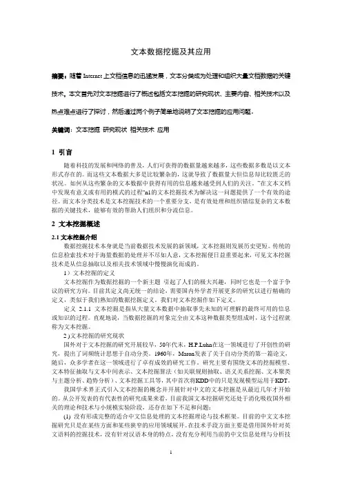 文本数据挖掘及其应用