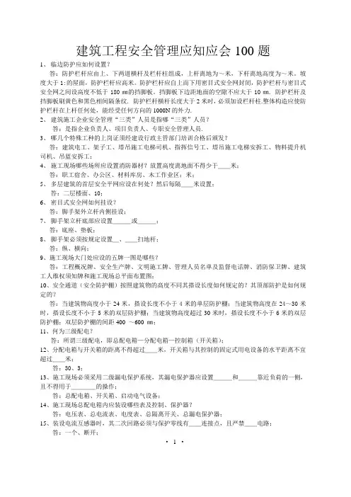 建筑工程安全管理应知应会 题