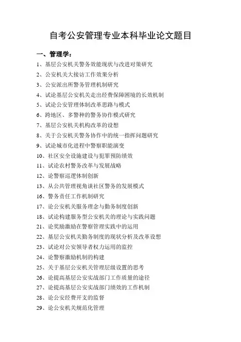 自考公安管理专业本科毕业论文题目
