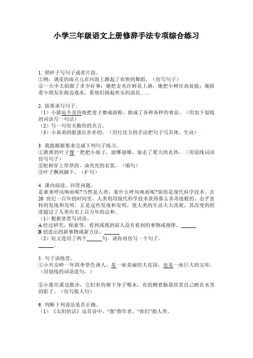 小学三年级语文上册修辞手法专项综合练习
