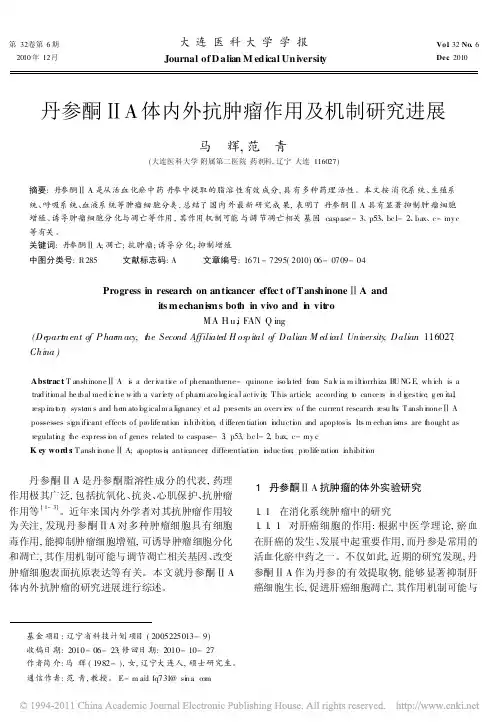 丹参酮_A体内外抗肿瘤作用及机制研究进展