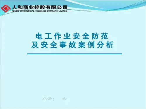 电工作业事故案例资料