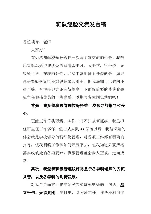 班队经验交流发言稿